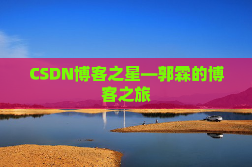 CSDN博客之星—郭霖的博客之旅